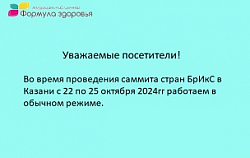 График работы Формулы Здоровья во время проведения саммита стран БрИкС в Казани 2024.