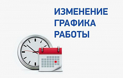 Изменения в графике работы в связи с ремонтными работами